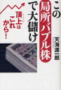 【3980円以上送料無料】この局所バブル株で大儲け 頂上はこれから!/天海源一郎/著