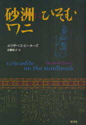 原書房 368P　20cm サス　ニ　ヒソム　ワニ ピ−タ−ズ，エリザベス　PETERS，ELIZABETH　アオヤギ，ノブコ