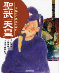 【3980円以上送料無料】聖武天皇　大仏にこめたねがい／山岸良二／監修　西本鶏介／文　きむらゆういち／絵