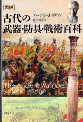 【送料無料】〈図説〉古代の武器・防具・戦術百科／マーティン・J・ドアティ／著　...