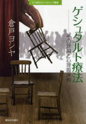 【3980円以上送料無料】ゲシュタルト療法　その理論と心理臨床例／倉戸ヨシヤ／著