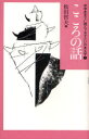 【3980円以上送料無料】中学生までに読んでおきたい日本文学　7／松田哲夫／編