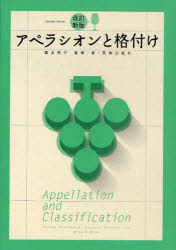 【3980円以上送料無料】アペラシオンと格付け／塚本悦子／監修、著