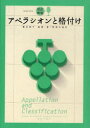 【3980円以上送料無料】アペラシオンと格付け/塚本悦子/監修、著