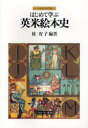 【3980円以上送料無料】はじめて学ぶ英米絵本史／桂宥子／編著