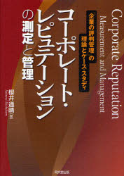 【送料無料】コーポレート・レピュテーションの測定と管理　「企業の評判管理」の理論とケース・スタディ／櫻井通晴／著