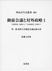 御前会議と対外政略　「支那事変」処理から「大東亜戦争」終結まで　1／佐藤元英／著