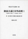 御前会議と対外政略　「支那事変」処理から「大東亜戦争」終結まで　1／佐藤元英／著