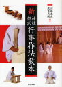 【3980円以上送料無料】新神社祭式行事作法教本/沼部春友/編著 茂木貞純/編著