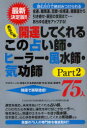 【3980円以上送料無料】あなたを開運してくれるこの占い師・ヒーラー・風水師・気功師75人 プロフィール・得意とする相談内容・手法・料金・連絡先 Part2 金運、職業運、恋愛・結婚運、健康運から引き寄せ・願望の実現まで/「心