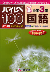 奨学社 国語科 144P　21×31cm ハイレベ　ヒヤク　シヨウガク　サンネン　コクゴ　シヨウガク　サンネン　ハイレベ　ヒヤク　コクゴ　ヒヤツカイ　ノ　テスト　デ　コクゴ　ノ　チカラ　オ　オオキク　ノバソウ