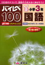 【3980円以上送料無料】ハイレベ100小学3年国語　100回のテストで、国語の力を大きく伸ばそう！！／