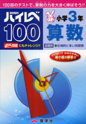 【3980円以上送料無料】ハイレベ100小学3年算数　100回のテストで、算数の力を大きく伸ばそう！！／