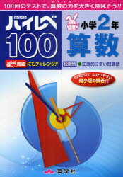 【3980円以上送料無料】ハイレベ100小学2年算数 100回のテストで 算数の力を大きく伸ばそう！！／