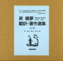 【送料無料】昇曙夢 翻訳・著作選集 7巻セット/昇曙夢/〔訳・著〕 源貴志/編・解説 塚原孝/編・解説