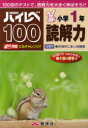 【3980円以上送料無料】ハイレベ100小学1年読解力 100回のテストで、読解力を大きく伸ばそう!!/