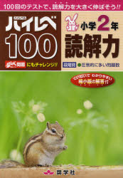 【3980円以上送料無料】ハイレベ100小学2年読解力 100回のテストで 読解力を大きく伸ばそう！！／