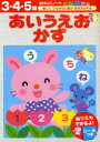 【3980円以上送料無料】あいうえおかず 3・4・5歳/
