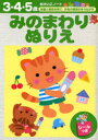 【3980円以上送料無料】みのまわりぬりえ 3・4・5歳/