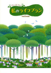 【3980円以上送料無料】私のライフプラン　平成23年度版／サンライフ企画年金事業部／編