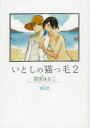 【3980円以上送料無料】いとしの猫っ毛 2/雲田はるこ/著