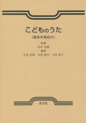 【3980円以上送料無料】こどものうた 簡易伴奏曲付／田中 常雄 監修 平島 美保 他編著