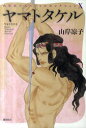 【3980円以上送料無料】ヤマトタケル/山岸凉子/著