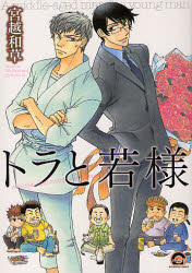 【3980円以上送料無料】トラと若様／宮越　和草　著