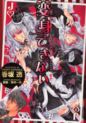 【3980円以上送料無料】変身できない／香坂 透 画