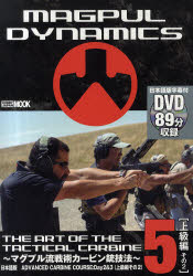 【3980円以上送料無料】THE　ART　OF　THE　TACTICAL　CARBINE　マグプル流戦術カービン銃技法　第5巻..