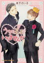 【3980円以上送料無料】うちの王子いりませんか/木下 けい子 著