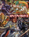 【3980円以上送料無料】三国志大戦3ステップアップガイド Vol.4/