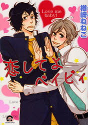 【3980円以上送料無料】恋してよベイビィ／楢崎　ねねこ　著