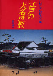 乐天商城 - 【送料無料】江戸の大名屋敷／江戸遺跡研究会／編