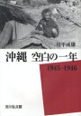 【3980円以上送料無料】沖縄空白の一年 1945-1946/川平成雄/著