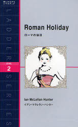 【3980円以上送料無料】ローマの休日　Level　2（1300‐word）／イアン・マクレラン・ハンター／著