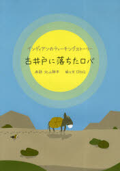 【3980円以上送料無料】古井戸に落ちたロバ インディアンのティーチングストーリー／北山耕平／再話 oba／絵と文
