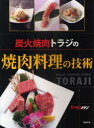 【3980円以上送料無料】炭火焼肉トラジの焼肉料理の技術/炭火焼肉トラジ/著