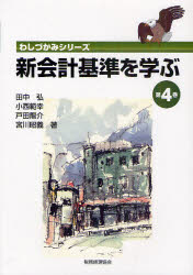 【3980円以上送料無料】新会計基準を学ぶ　第4巻／田中弘／著　小西範幸／著　戸田龍介／著　宮川昭義..
