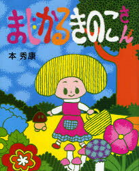 【3980円以上送料無料】まじかるきのこさん／本秀康／作