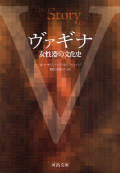 【3980円以上送料無料】ヴァギナ 女性器の文化史/C・ブラックリッジ/著 藤田真利子/訳