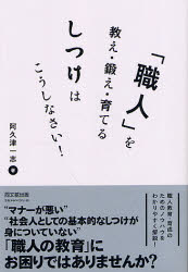 Self Development - 【3980円以上送料無料】「職人」を教え・鍛え・育てるしつけはこうしなさい！／阿久津一志／著