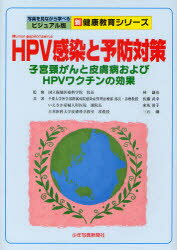 【3980円以上送料無料】HPV感染と予防対策 子宮頸がんと皮膚病およびHPVワクチンの効果/林謙治/監修 佐藤武幸/共著 家坂清子/共著 三石剛/共著