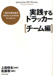 【3980円以上送料無料】実践するドラッカー　一流の仕事を成すプロフェッショナルのワークブック　チーム編／上田惇生／監修　佐藤等／編著