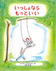 偕成社 26P　27cm イツシヨ　ナラ　モツト　イイ スロボトキン，ルイス　SLOBODKIN，LOUIS　キサカ，リヨウ