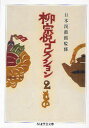 【3980円以上送料無料】柳宗悦コレクション 2/柳宗悦/著 日本民藝館/監修