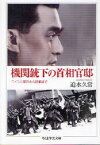 【3980円以上送料無料】機関銃下の首相官邸　二・二六事件から終戦まで／迫水久常／著