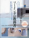 【3980円以上送料無料】イチバン親切なソーイングの教科書 ミシンで上手に縫う、きれいに仕上げるコツを解説。豊富な手順写真で失敗ナシ!/かわいきみ子/著