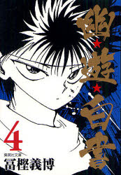 Kodansha Magazine Zkc - 【3980円以上送料無料】幽★遊★白書　4／冨樫義博／著