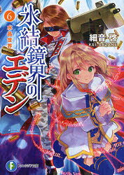 Mf Library J - 【3980円以上送料無料】氷結鏡界のエデン　6／細音啓／著